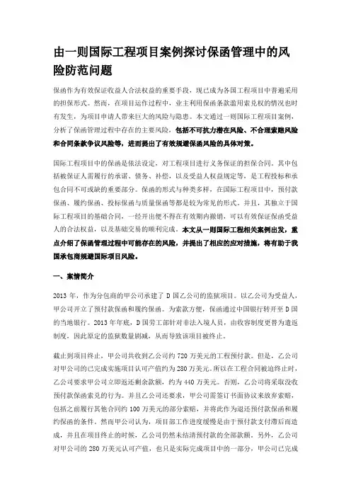 由一则国际工程项目案例探讨保函管理中的风险防范问题