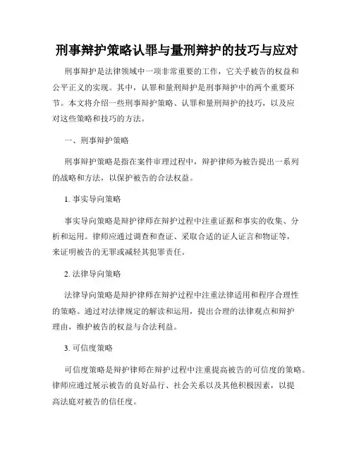 刑事辩护策略认罪与量刑辩护的技巧与应对