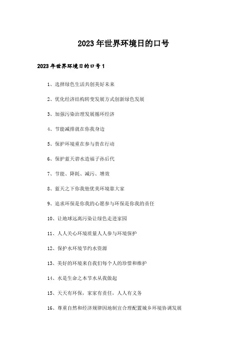 2023年世界环境日的口号_2