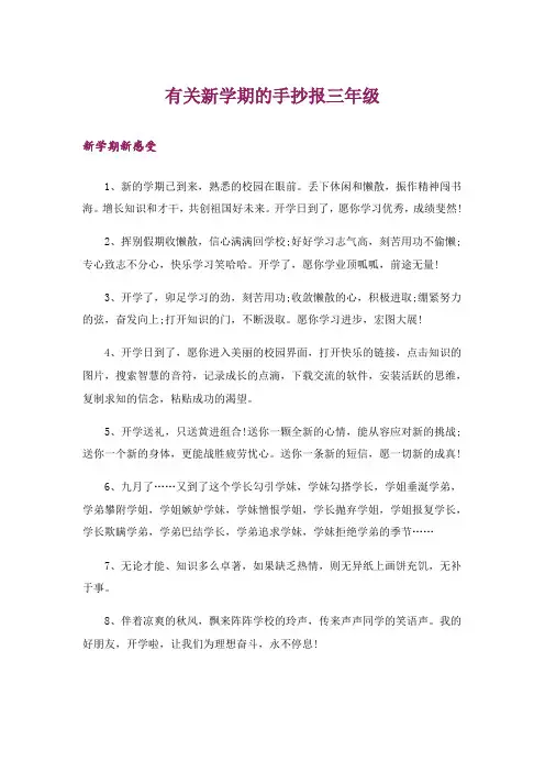 有关新学期的手抄报三年级