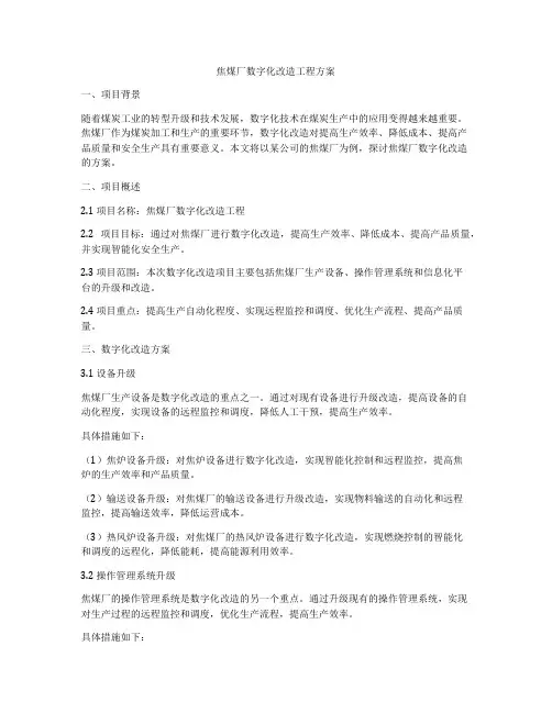 焦煤厂数字化改造工程方案
