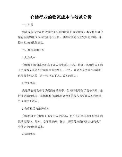 仓储行业的物流成本与效益分析