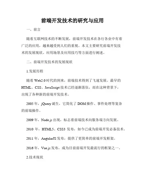 前端开发技术的研究与应用