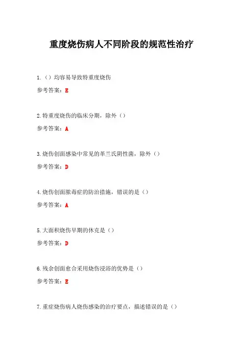 重度烧伤病人不同阶段的规范性治疗答案-华医网继续教育答案