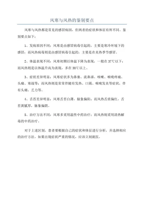 风寒与风热的鉴别要点