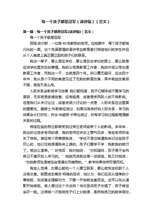 每一个孩子都是冠军（演讲稿）（范文）
