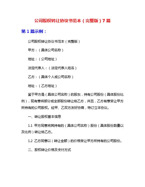 公司股权转让协议书范本(完整版)7篇