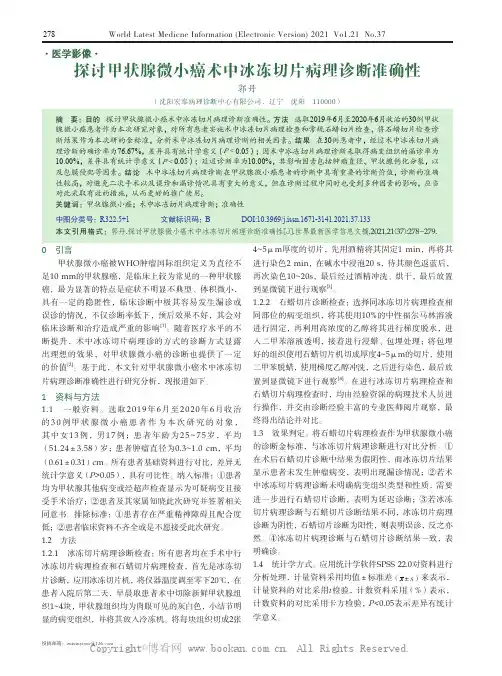 探讨甲状腺微小癌术中冰冻切片病理诊断准确性