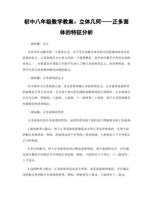初中八年级数学教案：立体几何——正多面体的特征分析