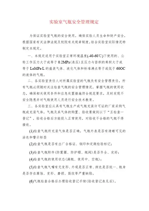 实验室气瓶安全管理规定