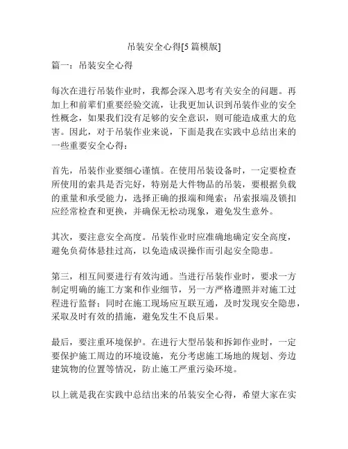 吊装安全心得[5篇模版]