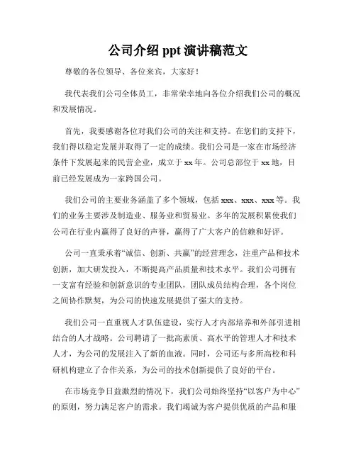 公司介绍ppt演讲稿范文