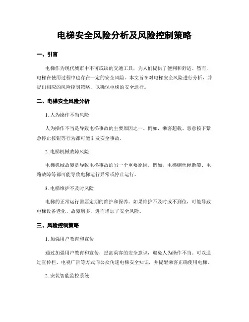 电梯安全风险分析及风险控制策略