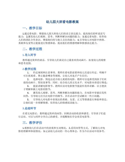 幼儿园大班看电影教案