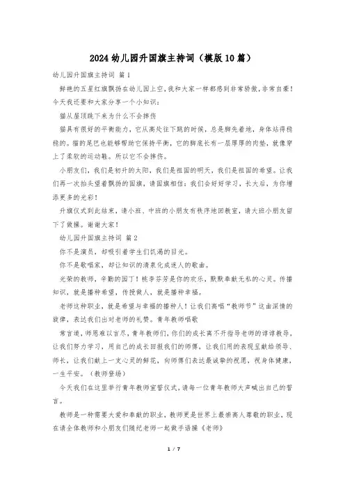 2024幼儿园升国旗主持词(模版10篇)