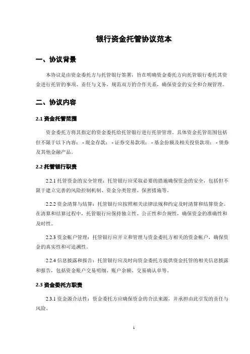 银行资金托管协议范本