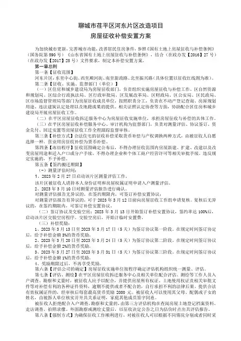 聊城市茌平区河东片区改造项目房屋征收补偿安置方案