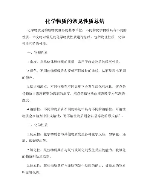化学物质的常见性质总结