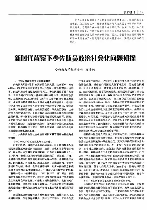 新时代背景下少先队员政治社会化问题初探