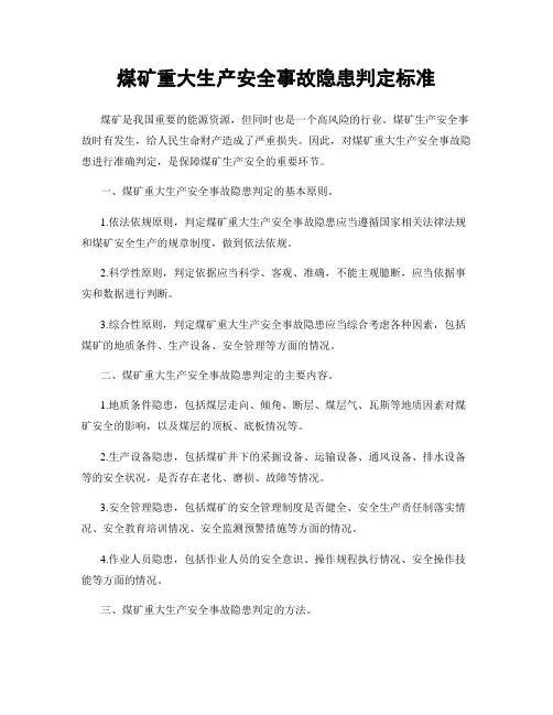 煤矿重大生产安全事故隐患判定标准
