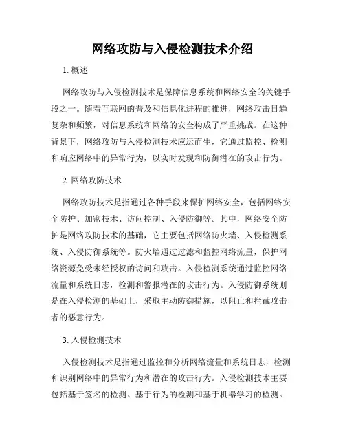 网络攻防与入侵检测技术介绍