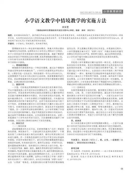 小学语文教学中情境教学的实施方法