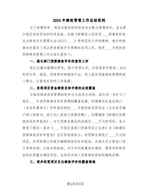 2024年绩效管理工作总结范例（二篇）