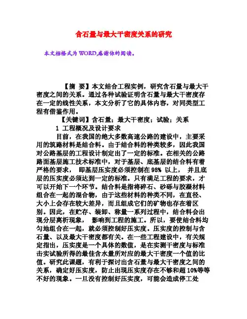含石量与最大干密度关系的研究[权威资料]
