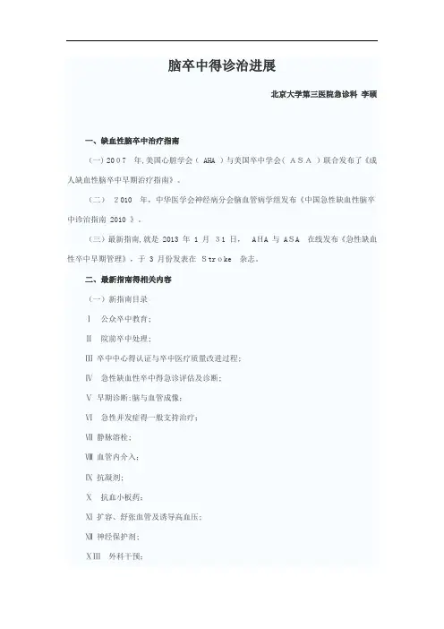 脑卒中的诊治进展