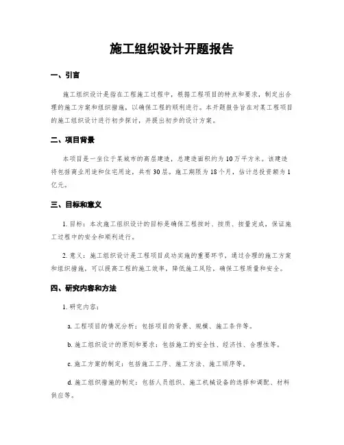 施工组织设计开题报告