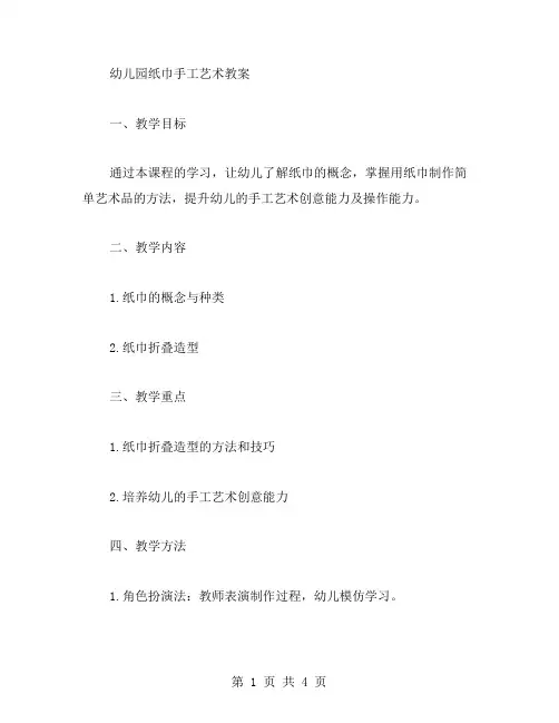 幼儿园纸巾手工艺术教案