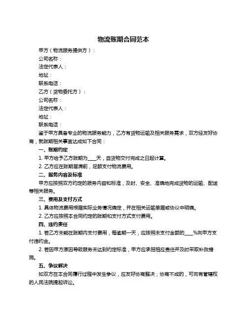 物流账期合同范本
