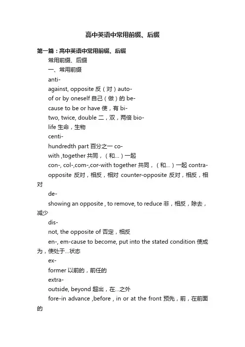 高中英语中常用前缀、后缀