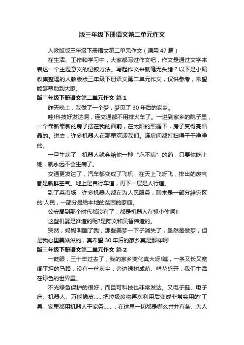 人教版版三年级下册语文第二单元作文