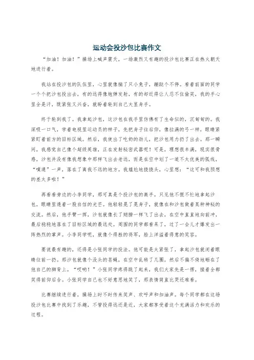 运动会投沙包比赛作文
