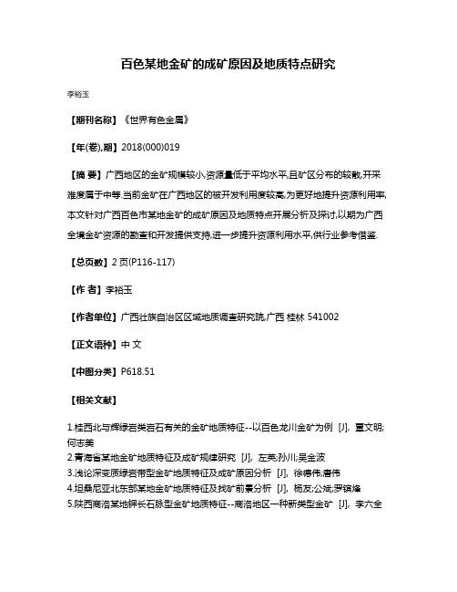 百色某地金矿的成矿原因及地质特点研究