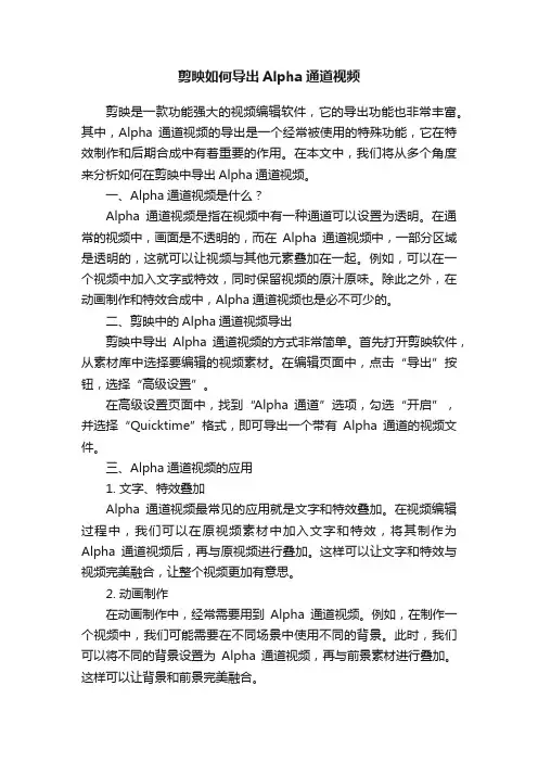 剪映如何导出Alpha通道视频