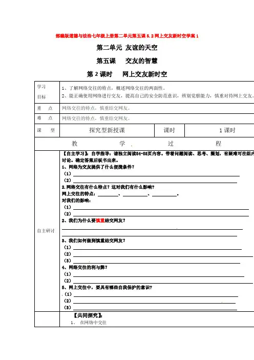 道德与法治七年级上册第二单元第五课5.2网上交友新时空学案1