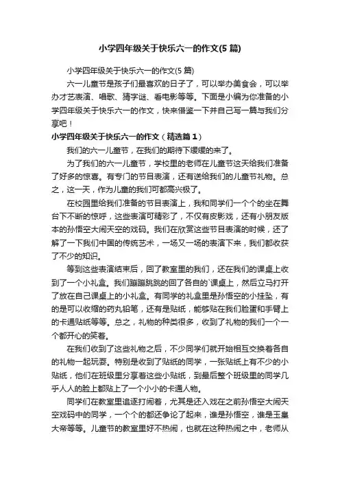 小学四年级关于快乐六一的作文（5篇）