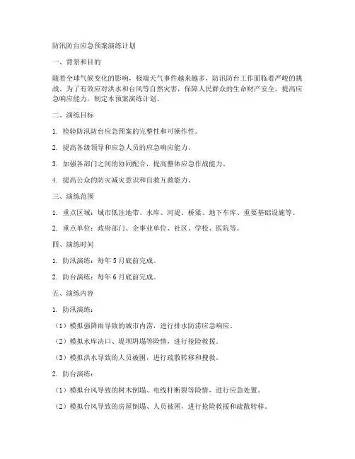 防汛防台应急预案演练计划