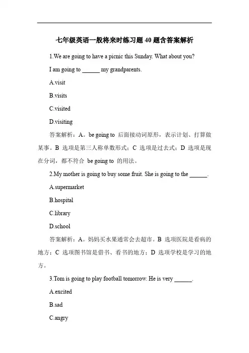 七年级英语一般将来时练习题40题含答案解析