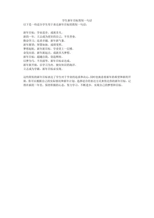学生新年目标简短一句话