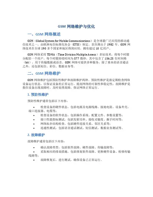 GSM网络维护与优化