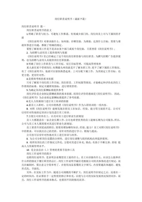 岗位职责说明书(最新7篇)