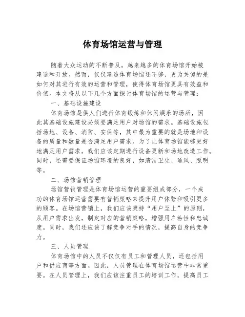 体育场馆运营与管理