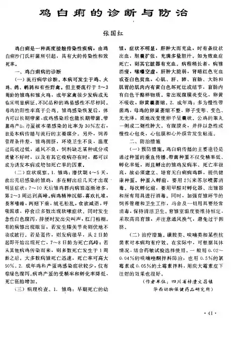 鸡白痢的诊断与防治