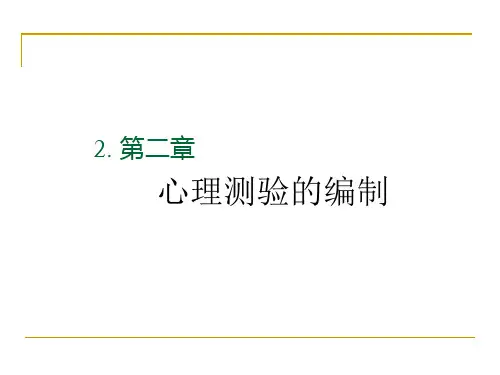 心理测验的编制,