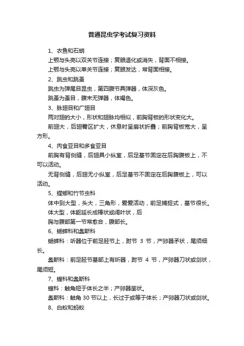 普通昆虫学考试复习资料