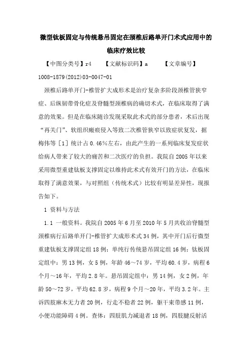 微型钛板固定与传统悬吊固定在颈椎后路单开门术式应用中的临床疗效比较