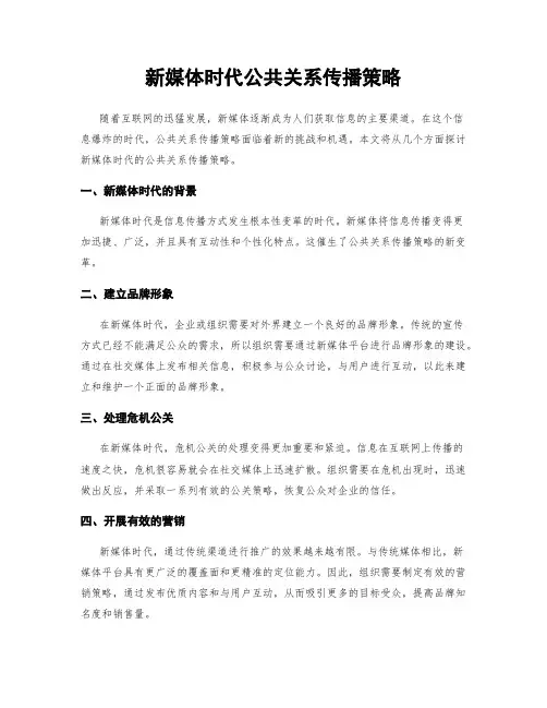 新媒体时代公共关系传播策略
